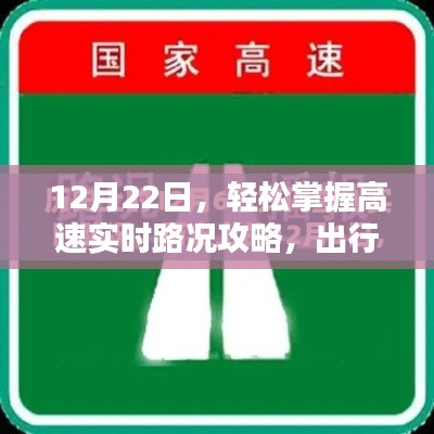 12月22日实时路况攻略，轻松掌握，无忧出行！