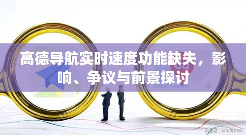 高德导航实时速度功能缺失，影响、争议与未来展望