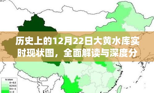 历史上的12月22日大黄水库现状深度解读与实时分析图集