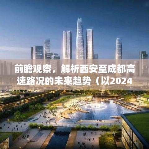 西安至成都高速路况未来趋势前瞻观察，聚焦2024年路况展望