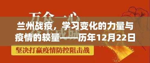 兰州战疫，学习变化的力量与疫情较量——实时数据统计揭示的启示