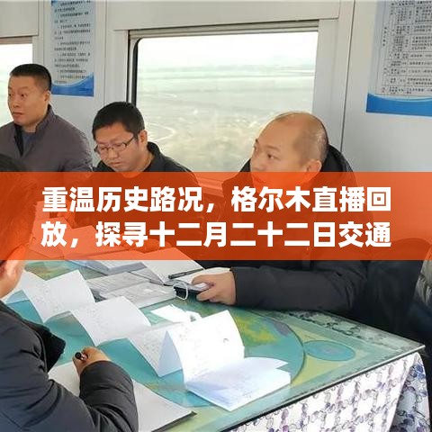 重温历史路况，格尔木十二月二十二日交通实况直播回放探寻