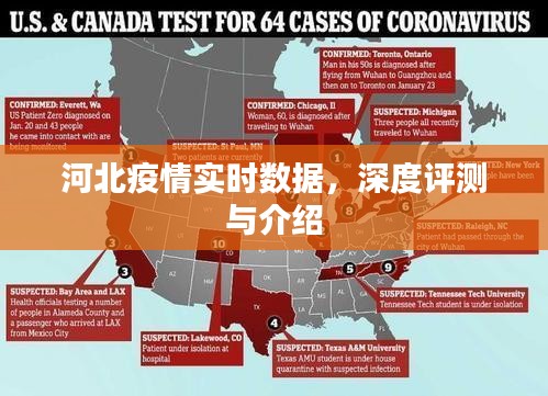 河北疫情实时数据深度解析与介绍