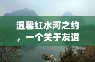 温馨红水河之约，友谊与陪伴的十二月篇章