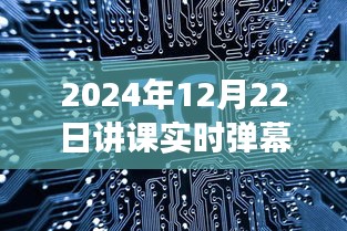 知识盛宴与时代的印记，实时弹幕下的课堂互动