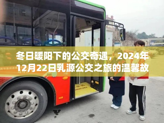 冬日暖阳下的公交奇遇，乳源公交温馨之旅，2024年12月22日的故事