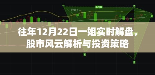 往年12月22日股市风云解析，一姐实时解盘与投资策略分享