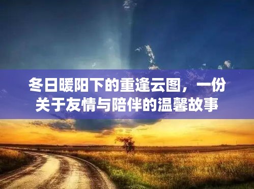 冬日暖阳下的重逢云图，友情与陪伴的温馨篇章