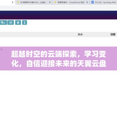 超越时空，天翼云盘实时摄像探索与挑战，自信迎接未来学习之变