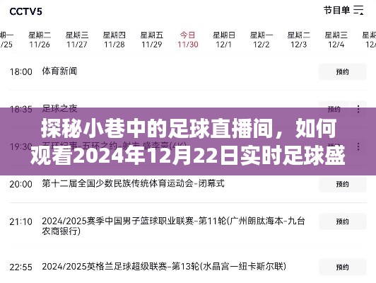 探秘小巷足球直播间，观看2024年12月22日足球盛况的独家指南