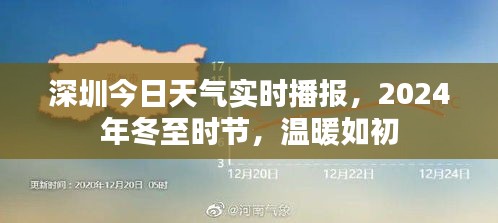 深圳冬至时节温暖如初，今日天气实时播报