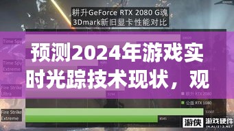 2024年游戏实时光追技术预测，现状、观点阐述与深度分析