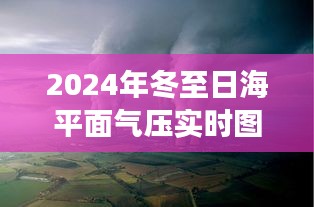 冬至日海平面气压实时图像研究，揭示背后的多重视角与气候变迁