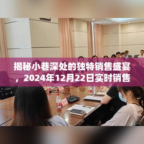 探秘小巷深处的销售盛宴，实时揭秘2024年12月22日销售安排