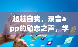 录音app励志之声，自信与成就感的自我超越之路