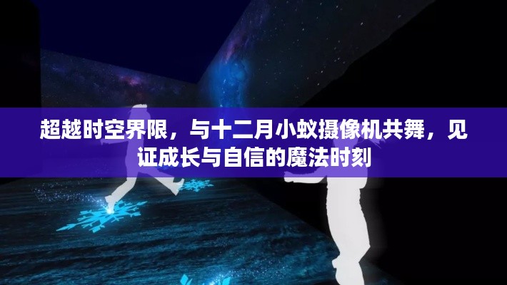 超越时空界限，与十二月小蚁摄像机共舞，见证成长与自信的魔法时刻记录