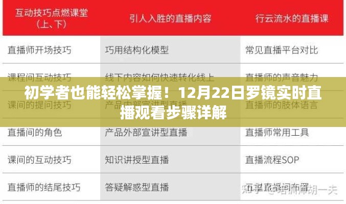 初学者轻松掌握罗镜实时直播观看步骤详解，12月22日直播观看指南