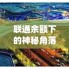 联通余额背后的神秘角落，小巷特色小店探秘之旅