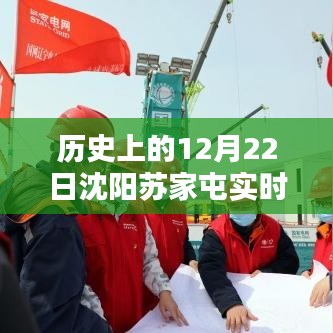 沈阳苏家屯实时疫情探析，历史视角与某某观点的阐述（12月22日）