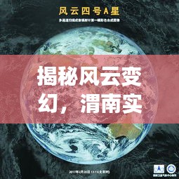 深度解读渭南实时气象雷达云图，风云变幻揭秘（以12月22日为例）