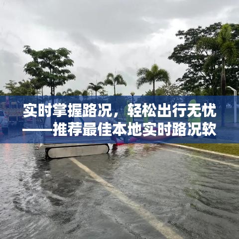 实时路况软件助你轻松出行，掌握路况，无忧出行推荐