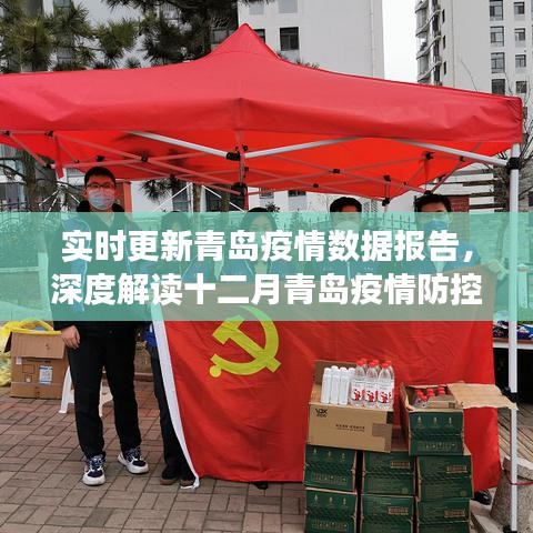 十二月青岛疫情防控深度解读与实时疫情数据报告