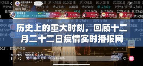 十二月二十二日疫情实时播报网，回顾历史上的重大时刻