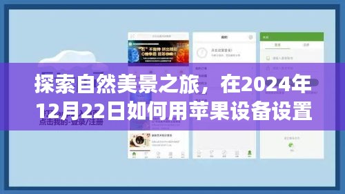 探索自然美景之旅，苹果设备实时心率设置指南，寻找内心的平和宁静（2024年12月22日）