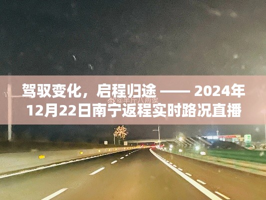 驾驭变化，启程归途，南宁实时路况直播下的励志之旅