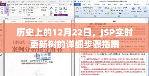 JSP实时更新树的详细步骤指南——历史上的12月22日特殊篇