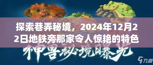 巷弄秘境探秘，地铁旁特色小店惊艳亮相，2024年12月22日