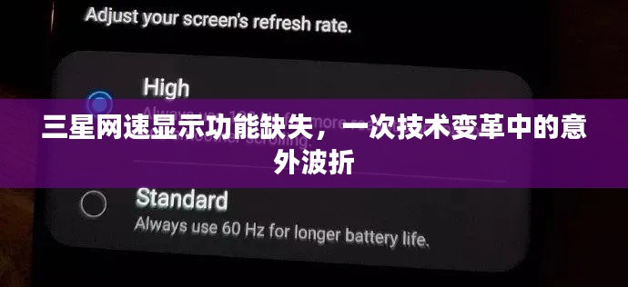 三星网速显示功能缺失，技术变革中的意外挑战