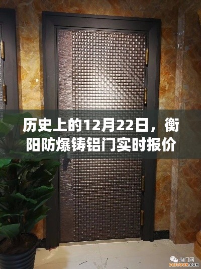 历史上的12月22日，衡阳防爆铸铝门报价变迁与深度洞察