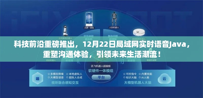 科技前沿重磅发布，Java实时语音局域网重塑沟通体验，引领未来生活新潮流