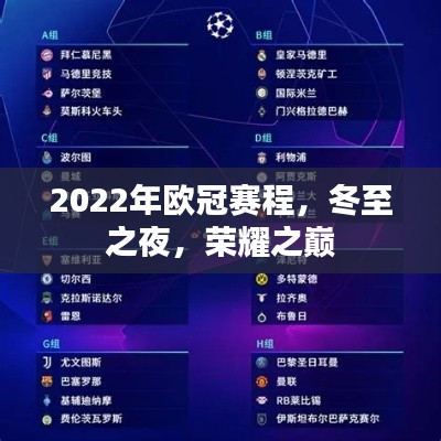 冬至之夜，荣耀之巅，2022年欧冠赛程全解析