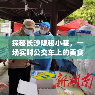 长沙隐秘小巷美食奇遇，实时公交车上的美食探秘之旅