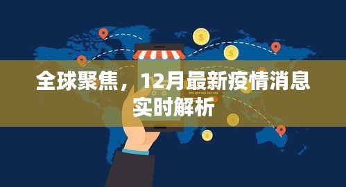 全球关注，12月疫情消息实时解析与最新动态