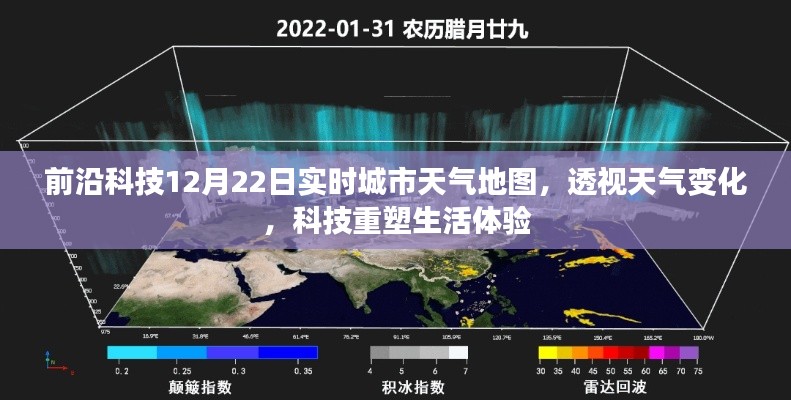 前沿科技实时城市天气地图，透视天气变化，重塑生活体验