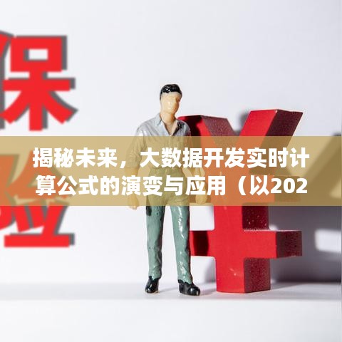 大数据开发实时计算公式的演变与应用，揭秘未来至2024年展望（以2024年12月22日为例）