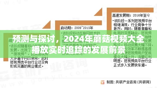 2024年蘑菇视频大全实时追踪发展前景预测与探讨