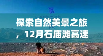 探索自然美景之旅，实时路况查询，启程寻找内心的宁静与平和——石庙滩高速之旅