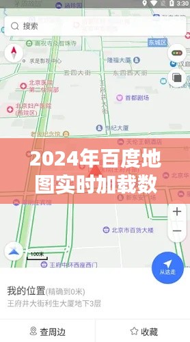 百度地图实时加载数据探索未来导航新境界，2024年展望