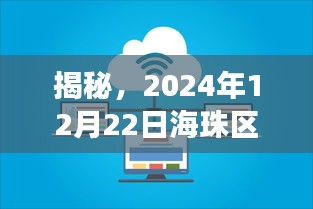 揭秘，海珠区未来全景展望——实时监控下的城市面貌展望（2024年12月22日）