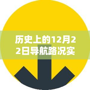 历史上的导航路况实时显示问题解析