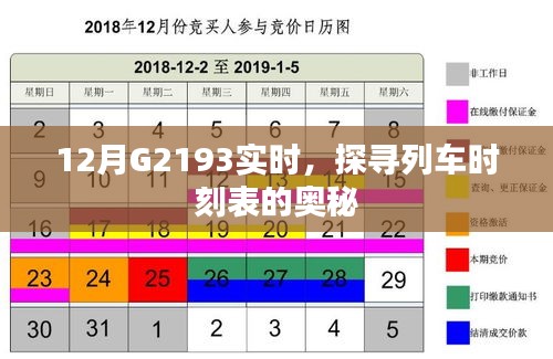 探寻G2193列车时刻表奥秘，最新实时动态解析