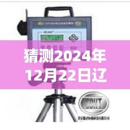 辽宁浓度实时测量仪推荐预测，2024年12月22日指南