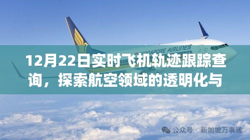 探索航空透明化，实时飞机轨迹跟踪查询服务开启