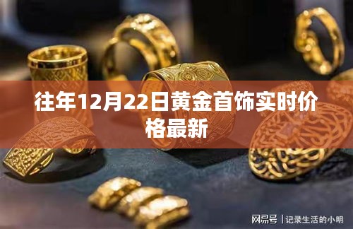 黄金首饰实时价格更新通知