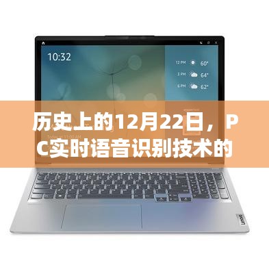 PC实时语音识别技术发展的历史里程碑，12月22日回顾