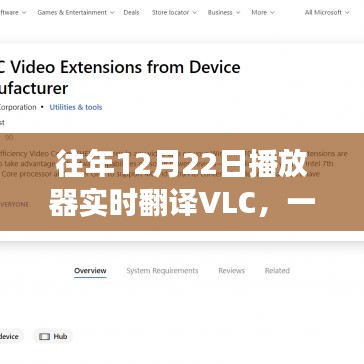 VLC播放器实时翻译功能解读，优势与特性解析